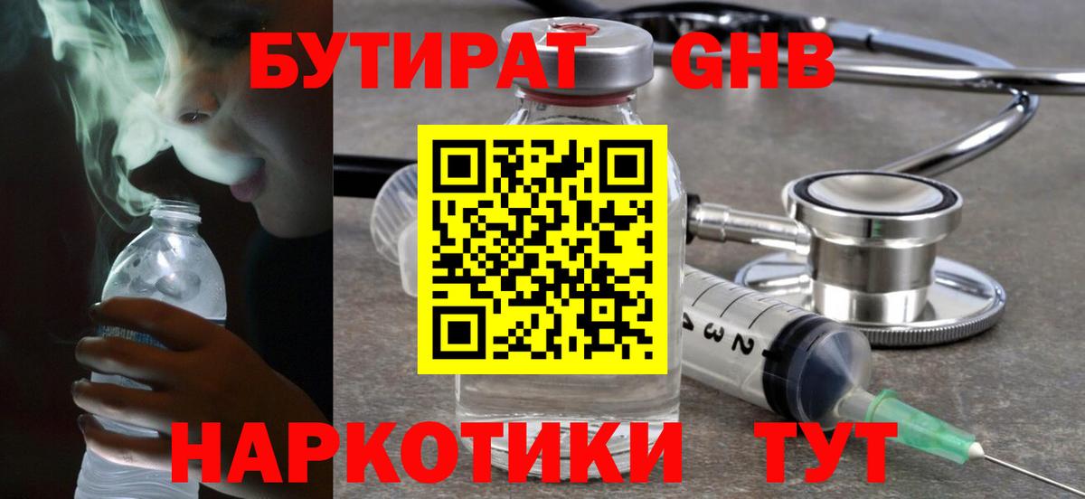 БУТИРАТ оксибутират Астрахань