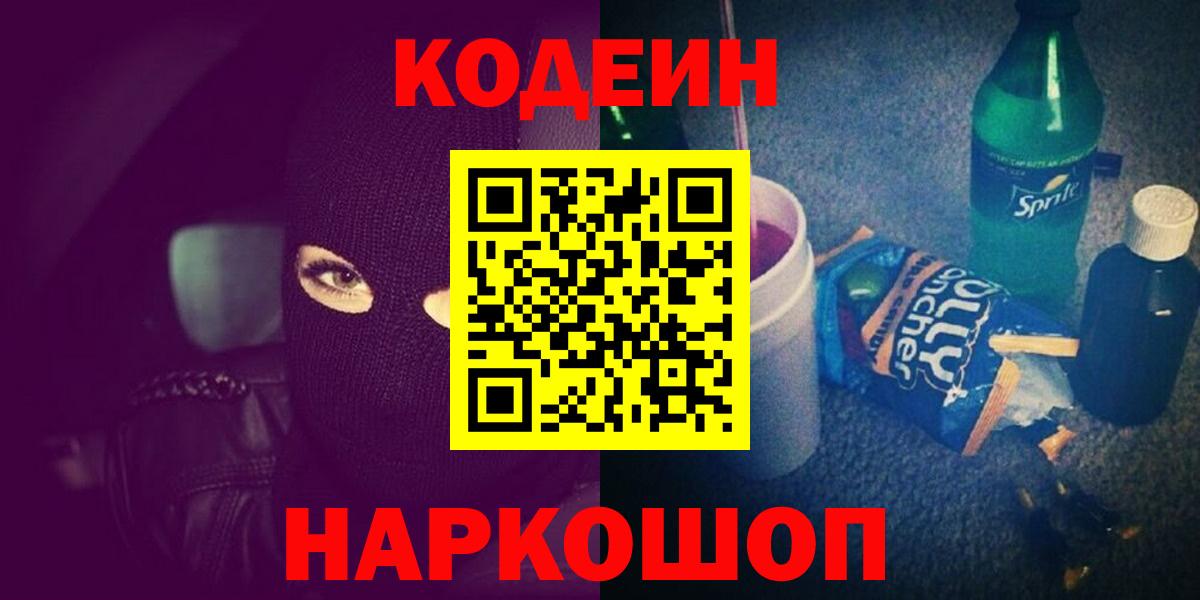 Кодеиновый сироп Lean напиток Lean (лин)  Вход с VPN  Астрахань 